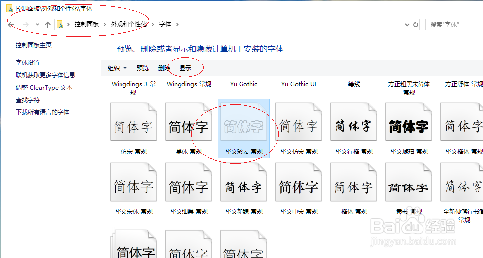 Windows 10如何显示华文彩云字体
