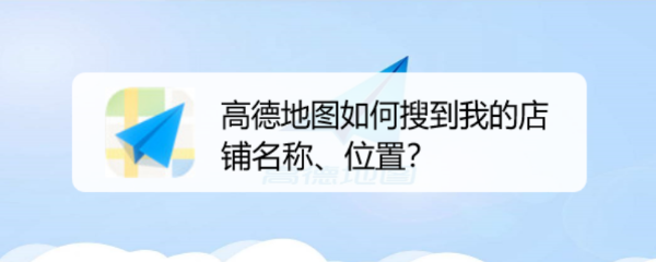 高德地图如何搜到我的店铺名称、位置