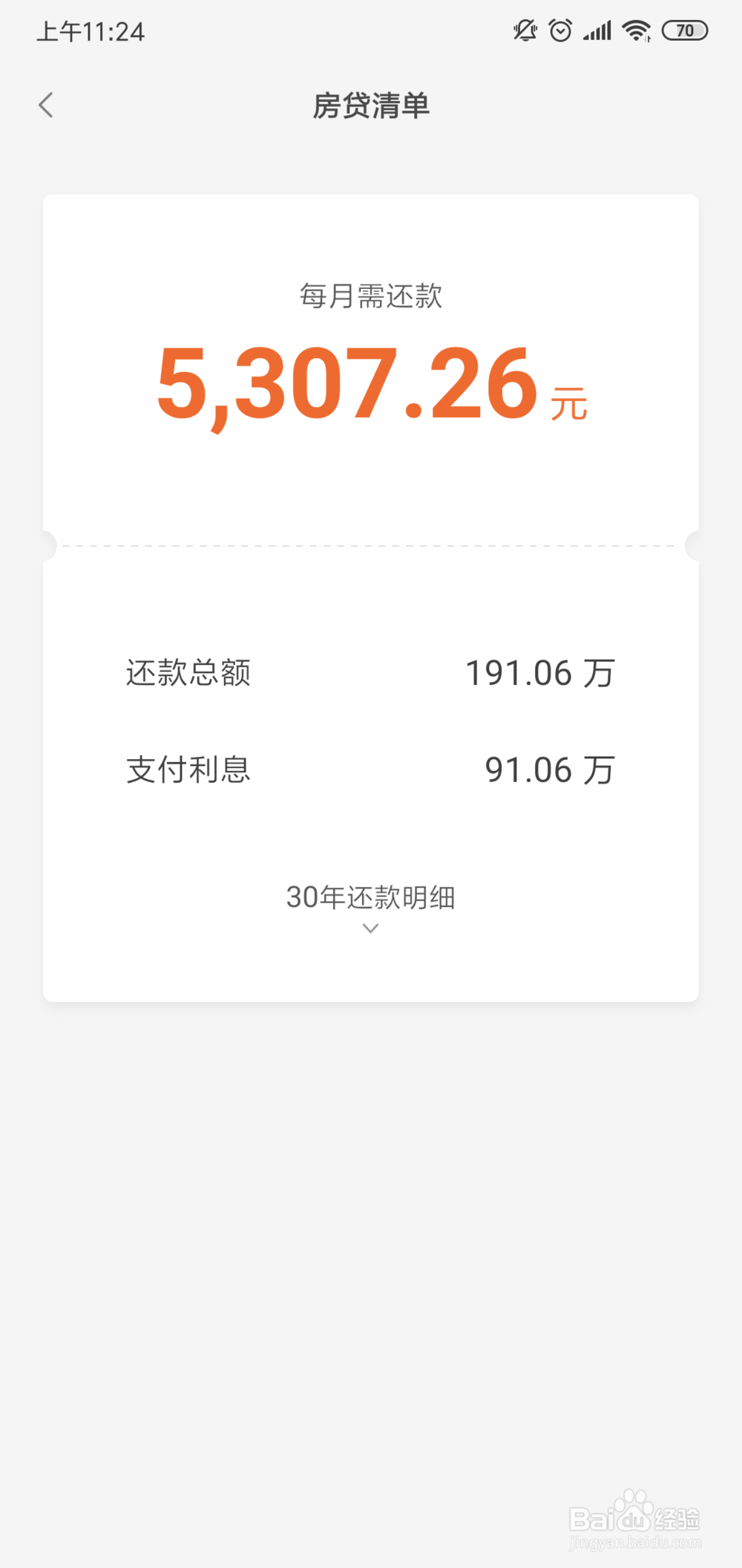 小米手机怎么计算房贷？