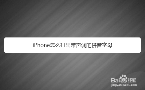 <b>苹果iPhone怎么打出带声调的拼音字母</b>