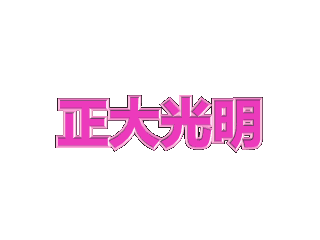 如何给文字添加红色斜角和扭曲特效