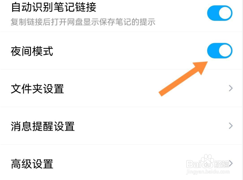 百度网盘在哪儿关闭夜间模式?