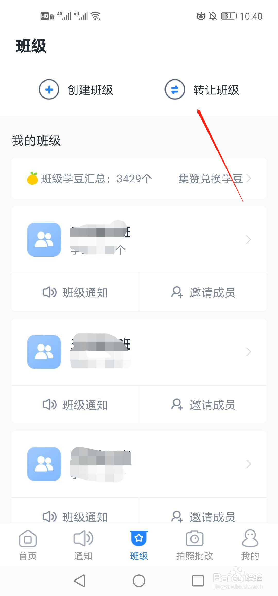 一起小学如何转让班级