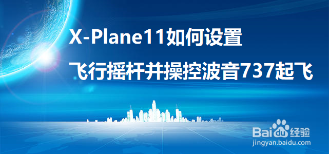 X-Plane11如何设置飞行摇杆并操控波音737起飞
