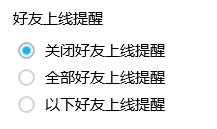 QQ如何关闭好友上线提醒
