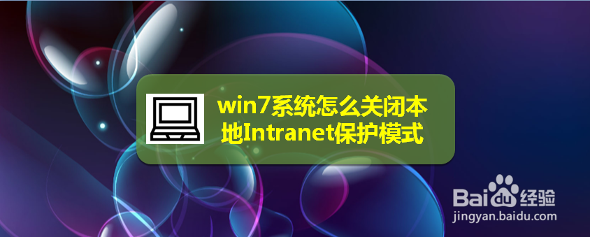 <b>win7系统怎么关闭本地Intranet保护模式</b>