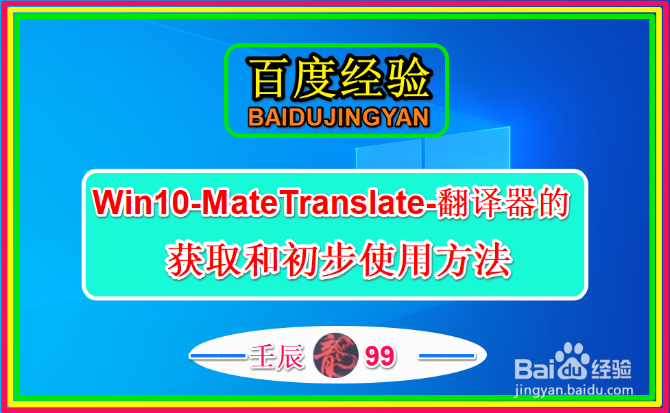 <b>Win10-MateTranslate-翻译器获取和初步使用方法</b>