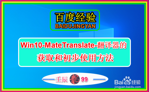 Win10-MateTranslate-翻译器获取和初步使用方法