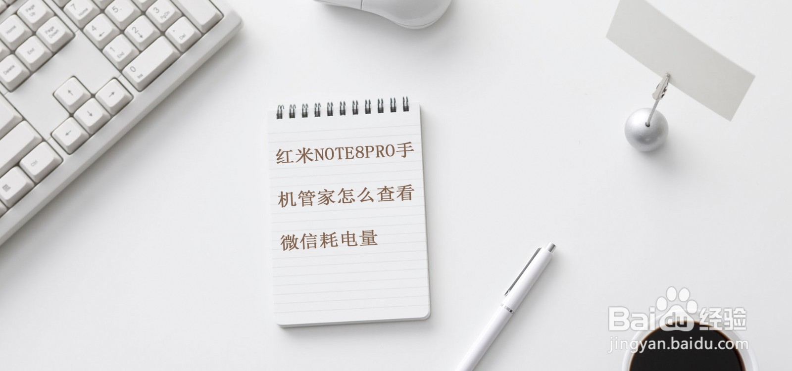 红米note8pro手机管家怎么查看微信耗电量