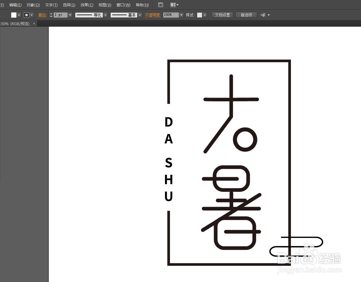 Illustrator怎么设计大暑字体