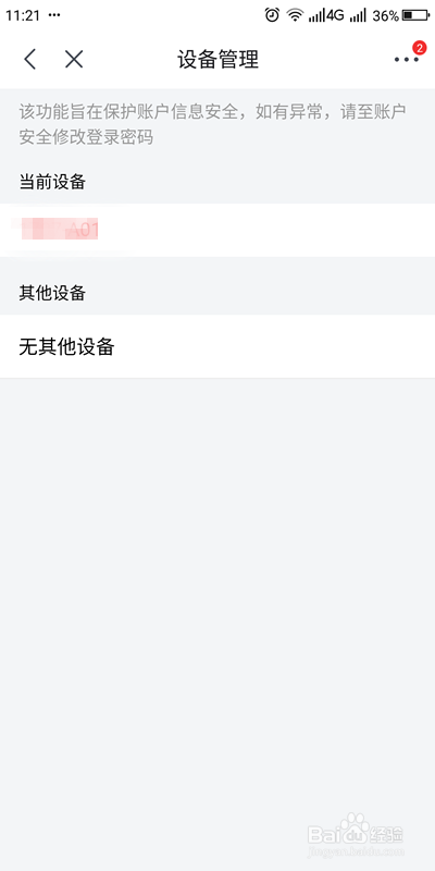 如何查看京东账户近期登录过的设备
