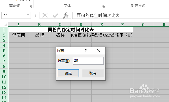 使用Excel怎样创建面粉的稳定时间对比表