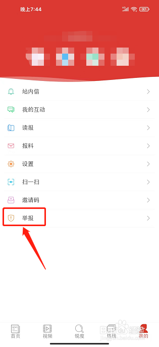 经济参考报APP怎么提交内容举报