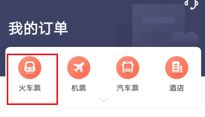 铁友火车票APP中怎么退票