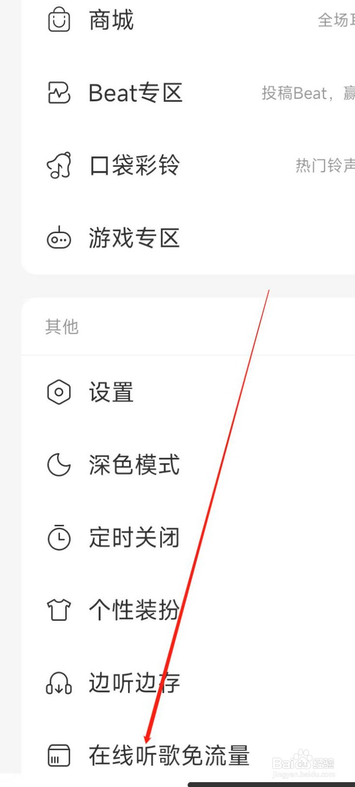 网易云音乐开启在线听歌免流量