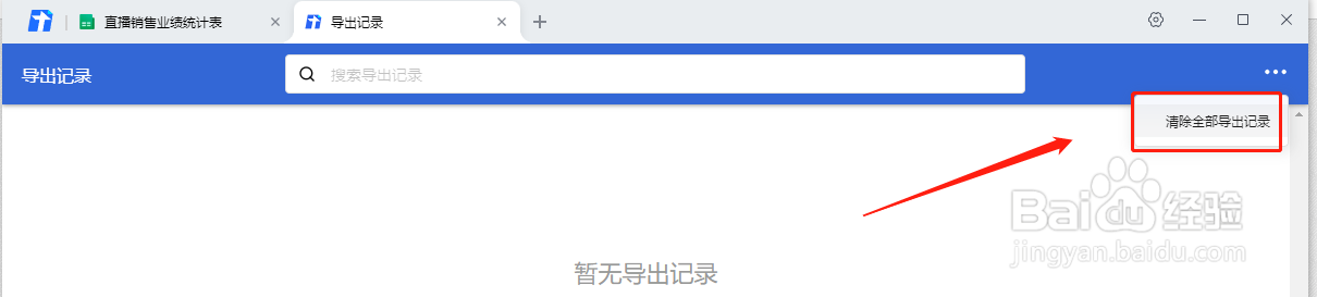 腾讯文档如何清除所有的导出记录