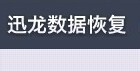 u盘删除的文件如何恢复，数据恢复软件免费版