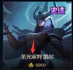 英雄联盟中的皮肤圣光审判如何购买