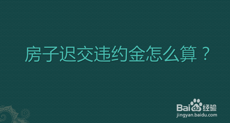 房子迟交违约金怎么算