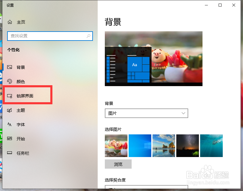 Windows10如何将锁屏界面设置为图片