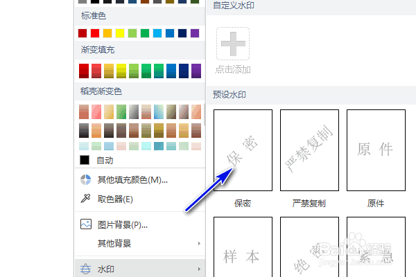 WPS文字怎么添加水印