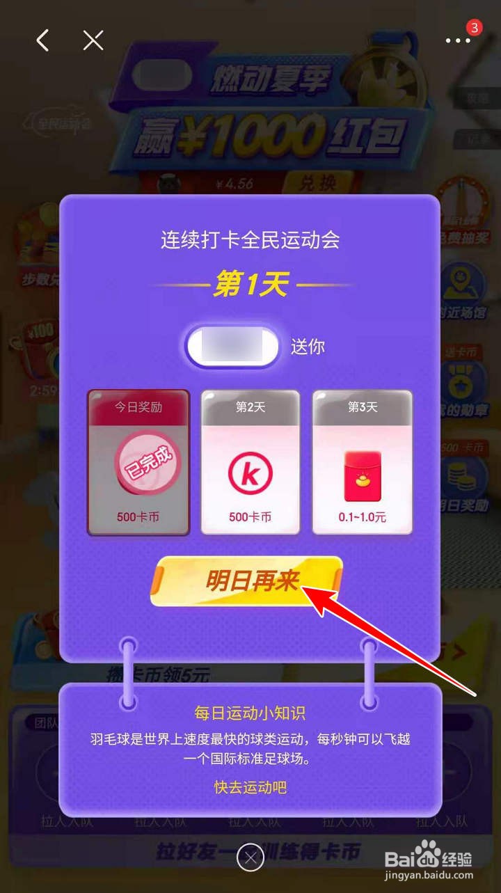 京东红包运动会中的明日奖励如何得知