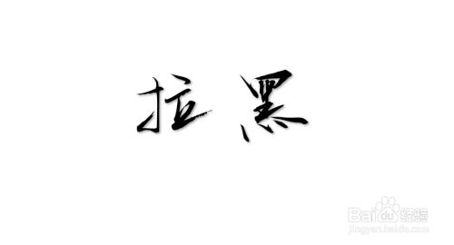 可以给自己拉黑的人发微信吗