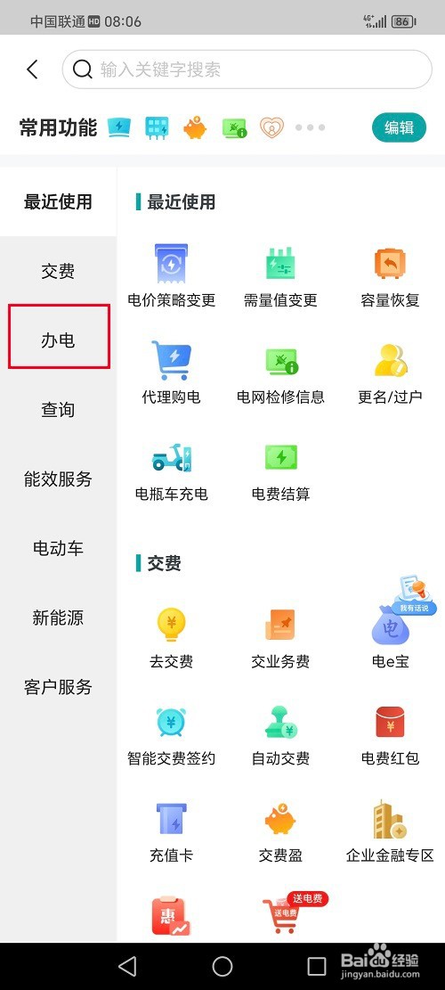 网上国网app怎么申请电价策略变更