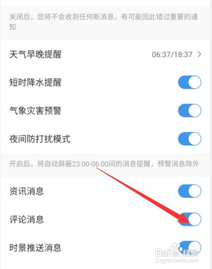关闭墨迹天气评论消息怎么设置