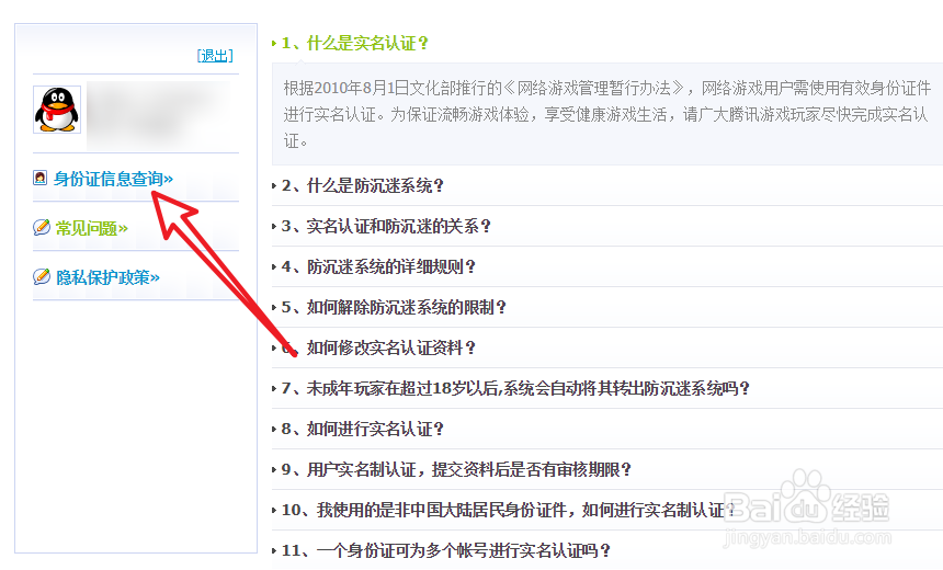 腾讯实名注册和防沉迷系统怎么改身份证