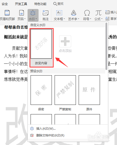 WPS EXCEL表格如何设置水印格式