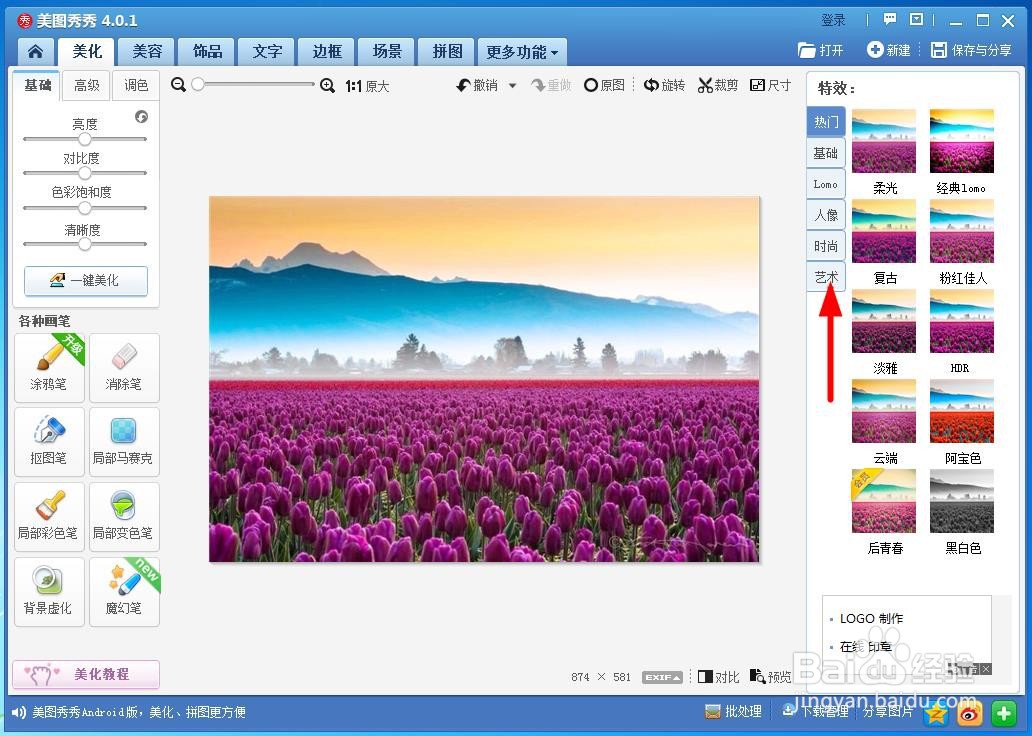 教你用美图秀秀把风景图片做成卡通画