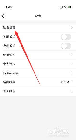 纸条APP怎么关闭点赞消息提醒?