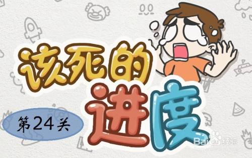 《该死的进度》攻略：第24关