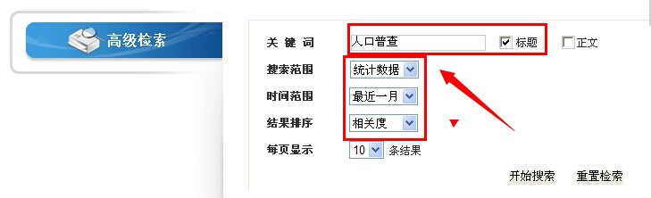 国家统计局网站使用指南：[9]检索功能