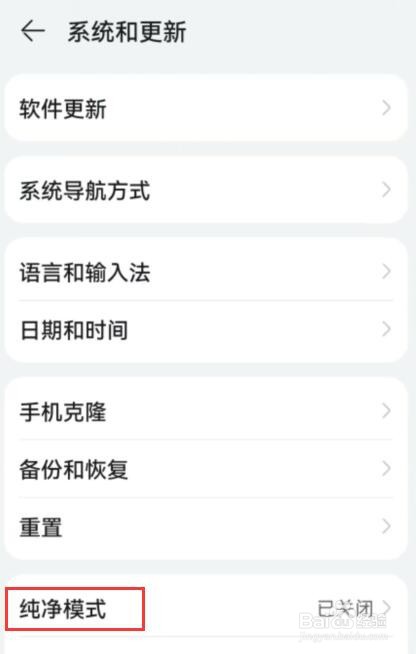 华为手机纯净模式怎么关