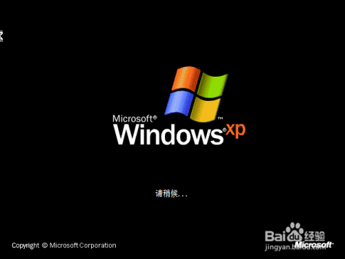 安装windows XP操作系统的详细步骤