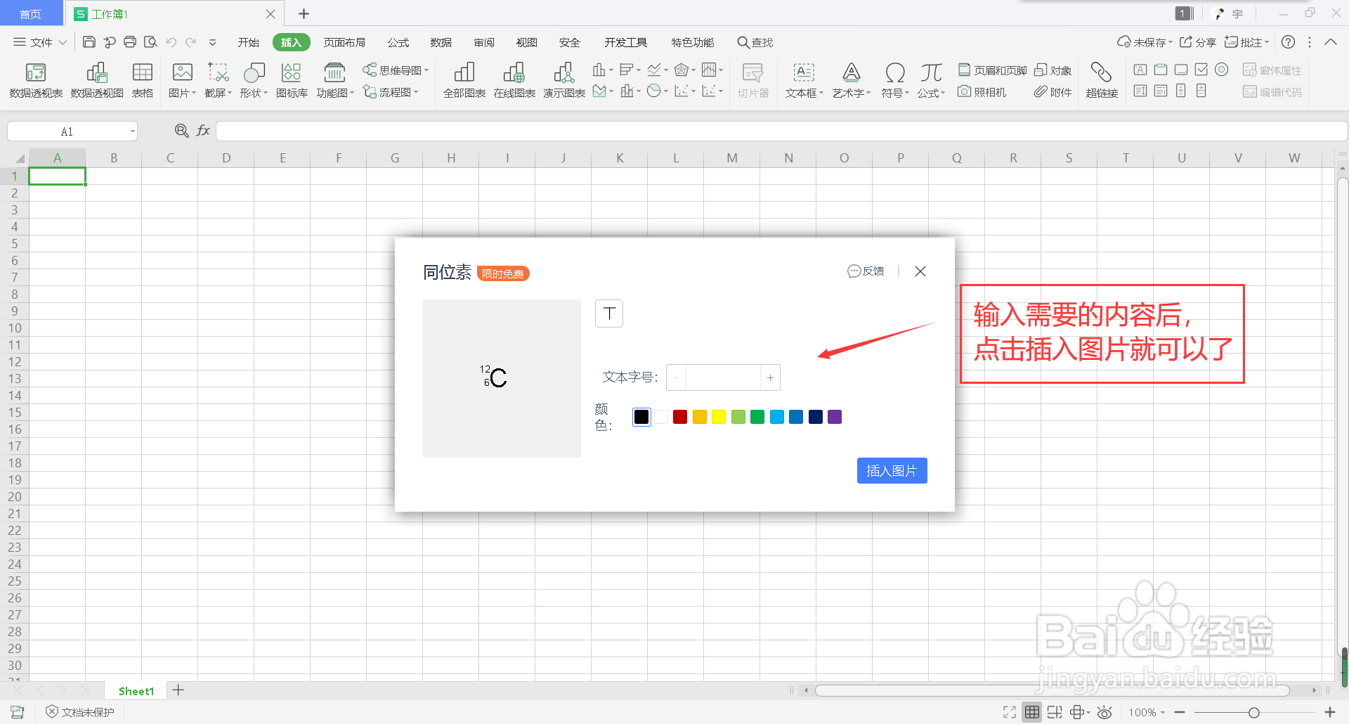 wps表格怎么插入同位素图