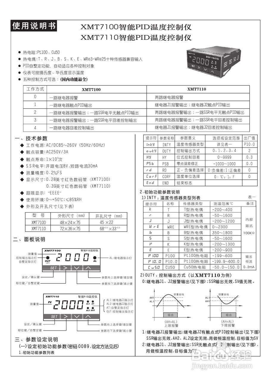 飞扬XMT7110型智能PID温控器说明书