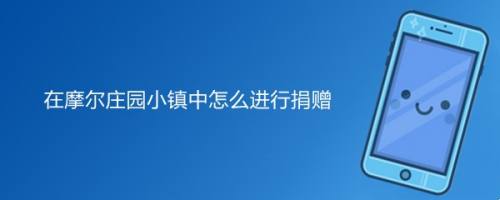 在摩尔庄园小镇中怎么进行捐赠