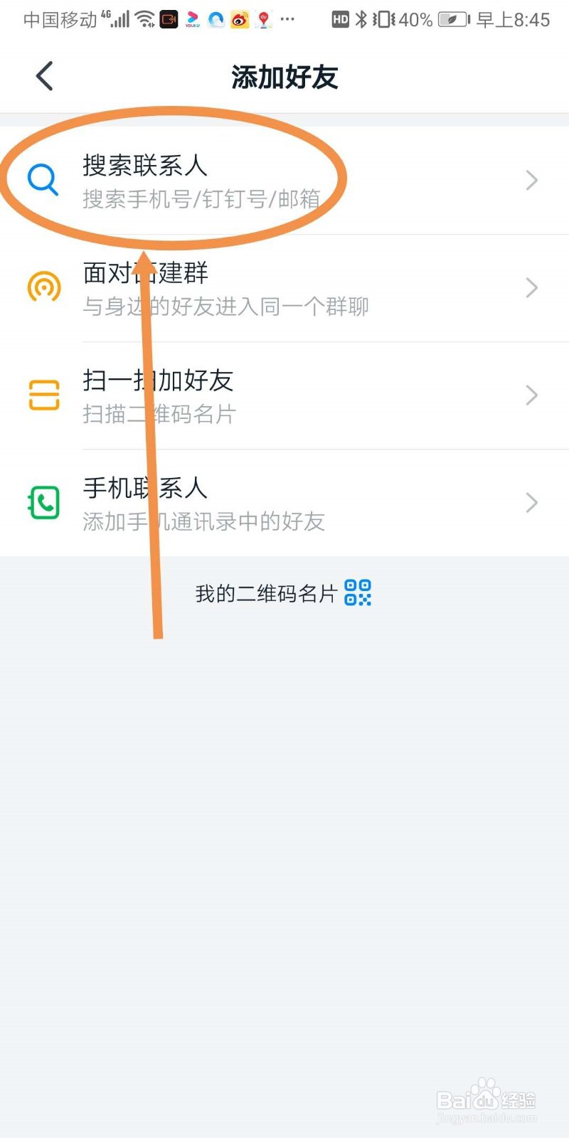 钉钉如何添加好友