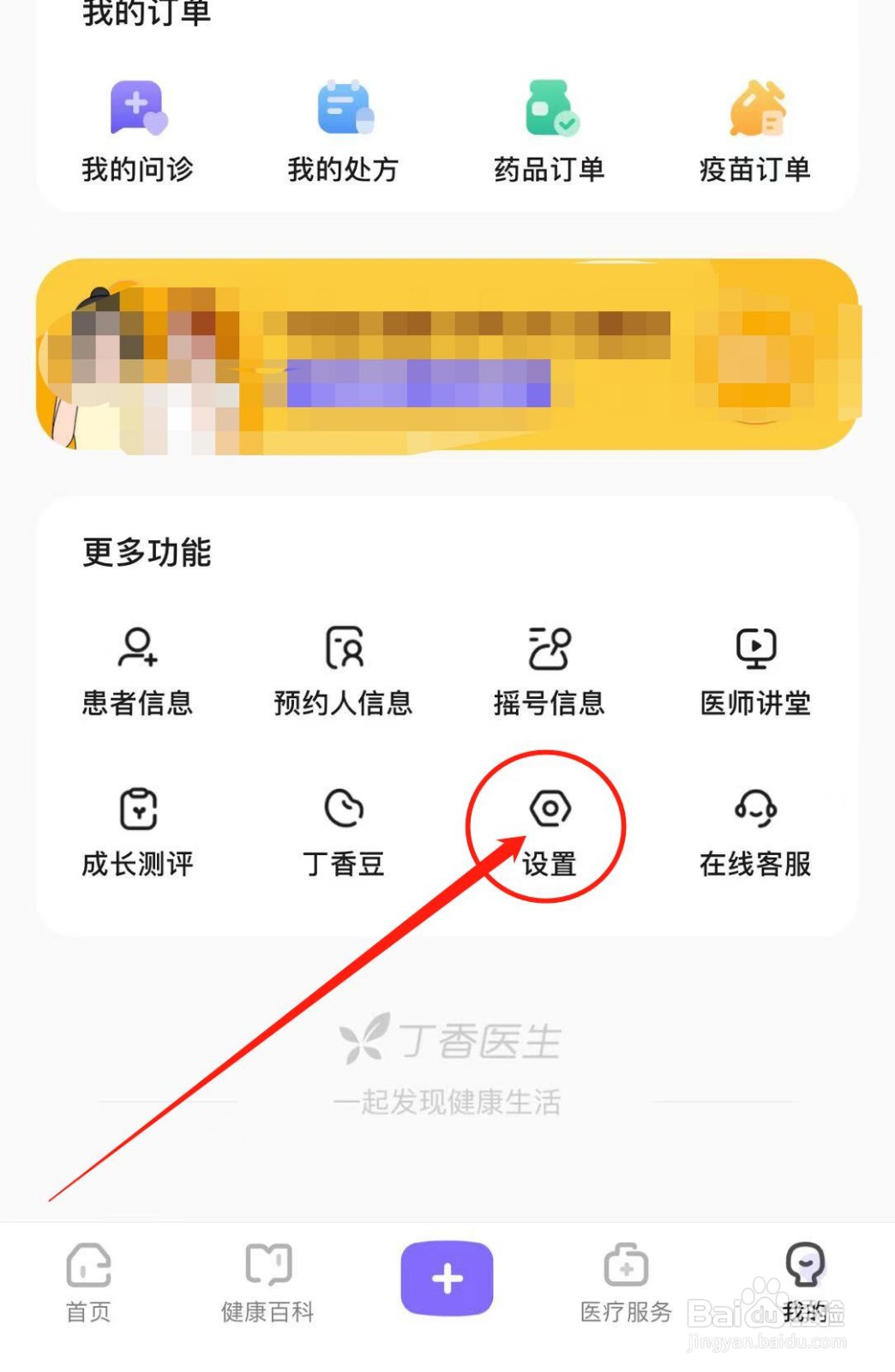 丁香医生软件如何开启消息通知