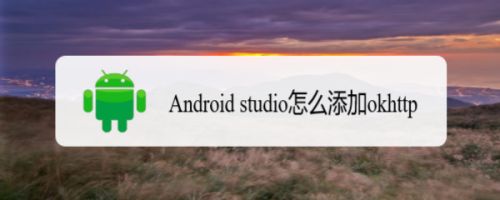 android studio怎么添加okhttp 百度经验