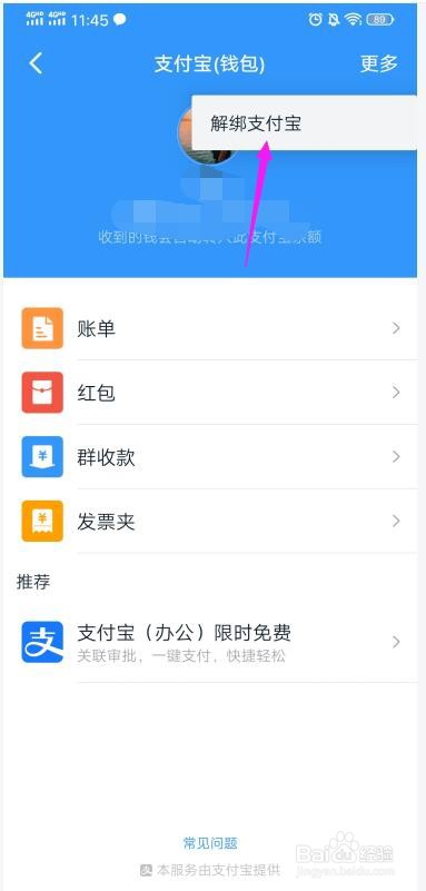 钉钉绑定的支付宝账号怎么解绑