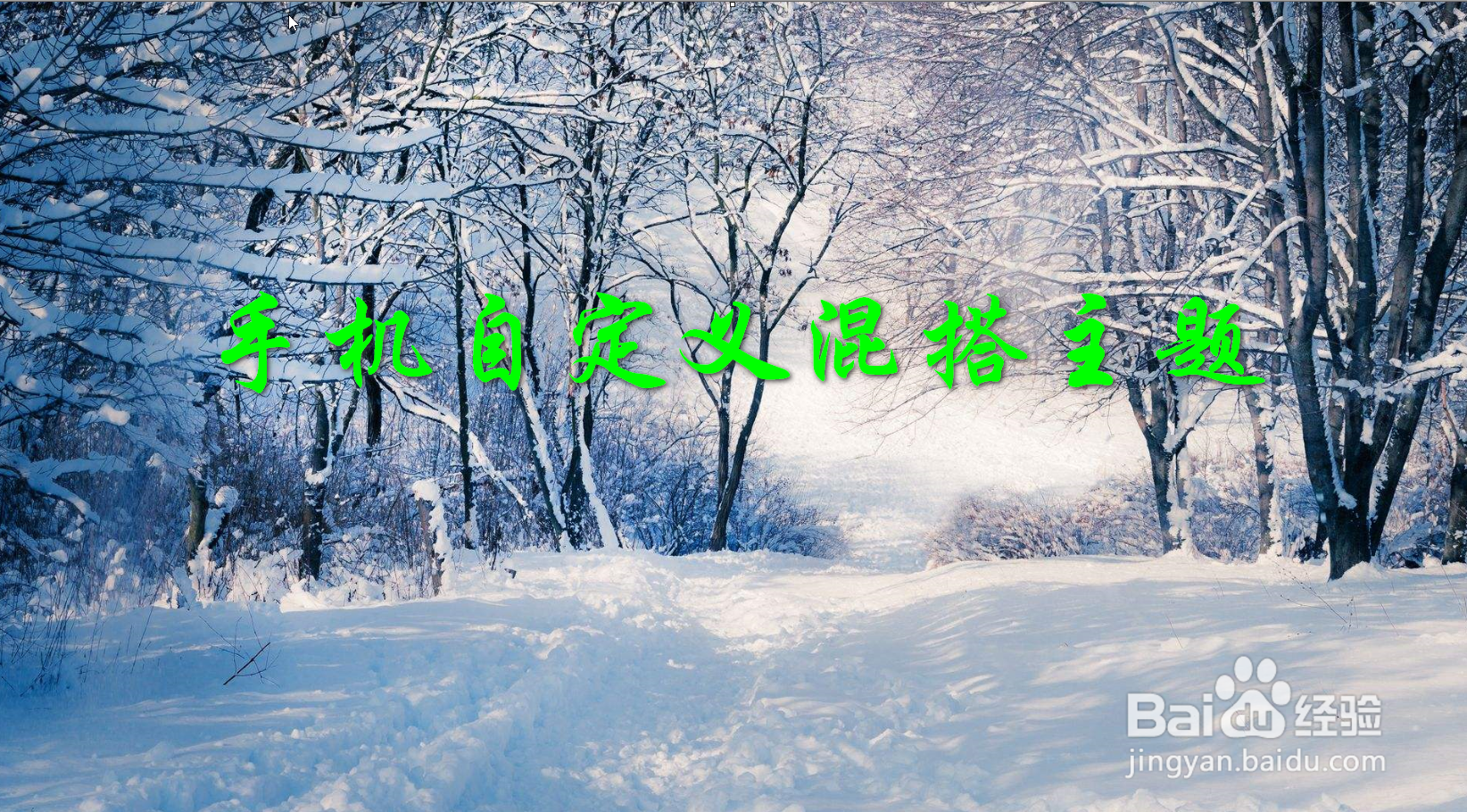 手机怎么自定义混搭主题