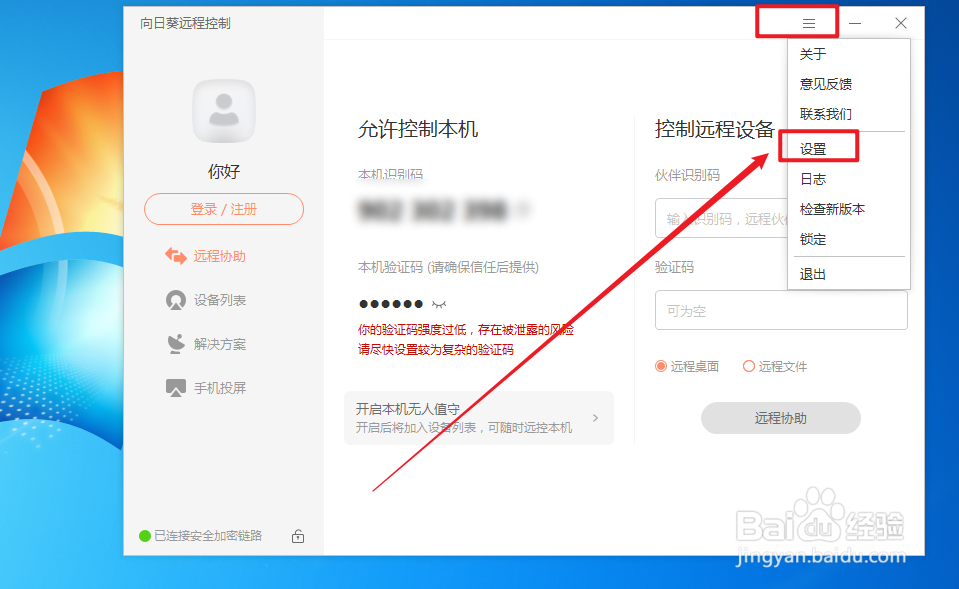 向日葵如何在远控设备时启用热键设置
