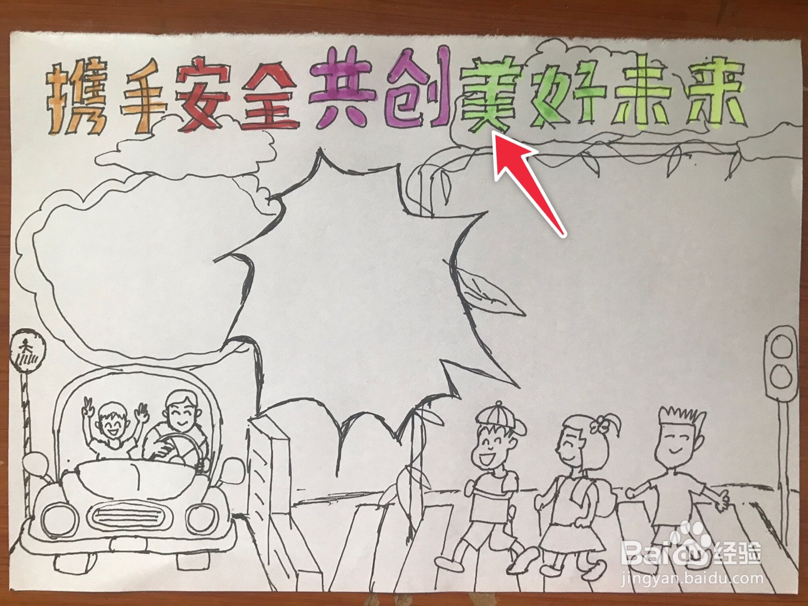 携手安全共创美好未来手抄报