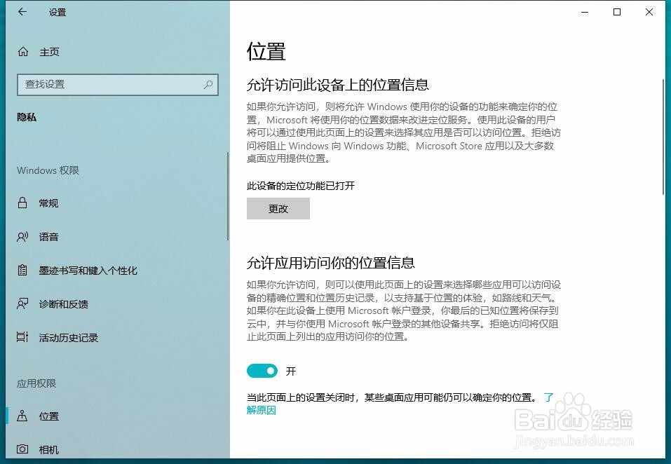 win10怎样允许应用开启电脑的地理位置