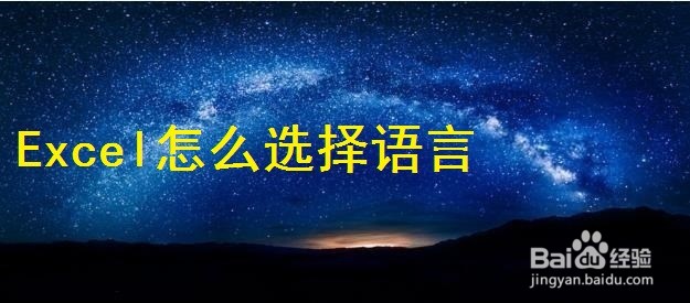 Excel怎么选择语言