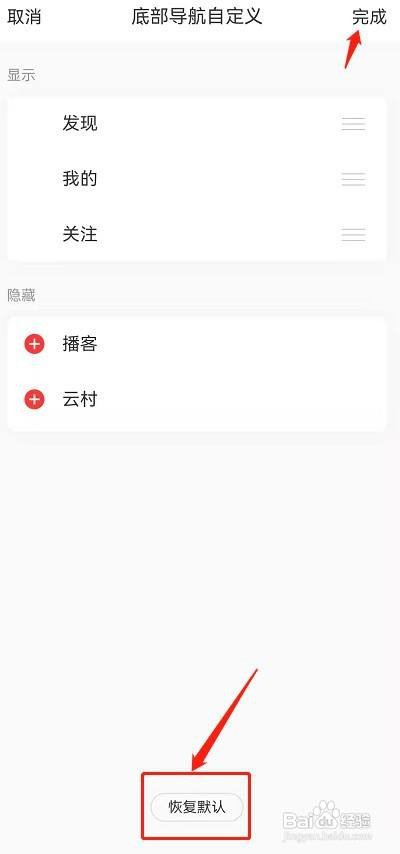 网易云音乐底部导航怎么恢复默认